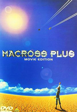 追剧兔《超时空要塞Plus 剧场版 マクロスプラス MOVIE EDITION》免费在线观看