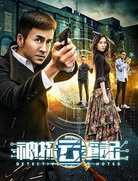 追剧兔《神探云笔记1》免费在线观看