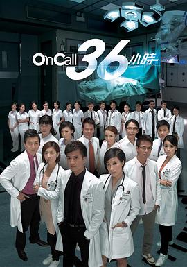 追剧兔《On Call 36小时 On Call 36小時》免费在线观看