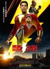 追剧兔《雷霆沙赞！ Shazam!》免费在线观看