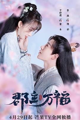 电视剧《郡主万福》1080p在线免费观看