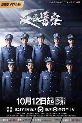 追剧兔《反骗警察》免费在线观看