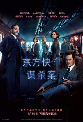 追剧兔《东方快车谋杀案 Murder on the Orient Express》免费在线观看