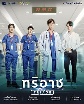 电视剧《分诊处 ทริอาชTheSeries》高清免费在线观看