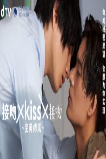 追剧兔《接吻×kiss×接吻 ~完美绯闻》免费在线观看