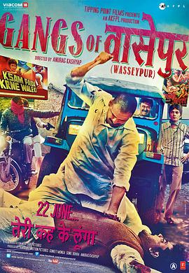 追剧兔《瓦塞浦黑帮(上) Gangs of Wasseypur - Part 1》免费在线观看