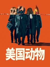 追剧兔《美国动物 American Animals》免费在线观看