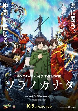 追剧兔《怪物弹珠 THE MOVIE 空之彼方 モンスターストライク THE MOVIE ソラノカナタ》免费在线观看