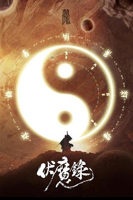 追剧兔《伏魔录》免费在线观看