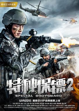 追剧兔《特种保镖2》免费在线观看