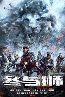 追剧兔《冰雪尖刀连》免费在线观看