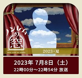 追剧兔《非快速眼动之窗 2023 夏》免费在线观看