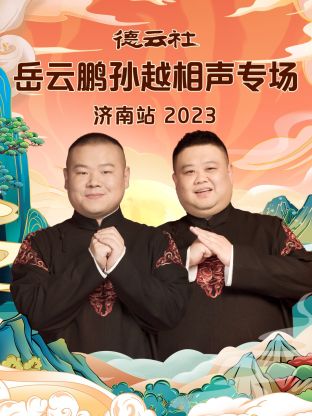 追剧兔《德云社岳云鹏孙越相声专场济南站2023》免费在线观看