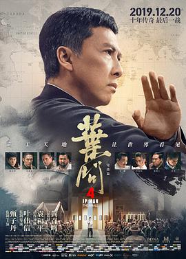 追剧兔《叶问4：完结篇 葉問4：完結篇》免费在线观看