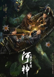 追剧兔《河神·诡水怪谈》免费在线观看