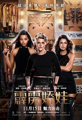 追剧兔《霹雳娇娃 Charlie's Angels》免费在线观看