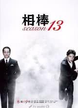 追剧兔《相棒 第13季 相棒 season13》免费在线观看