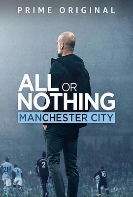 追剧兔《孤注一掷：曼彻斯特城 All or Nothing: Manchester City》免费在线观看