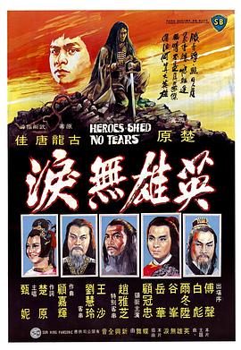 追剧兔《英雄无泪1980》免费在线观看