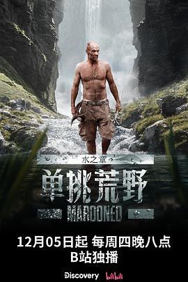 追剧兔《单挑荒野：水之章 Marooned》免费在线观看