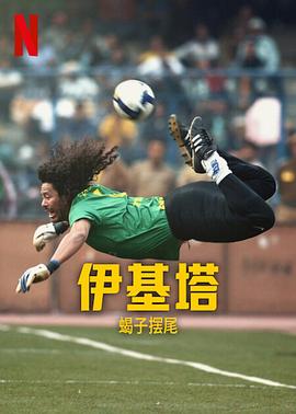 追剧兔《伊基塔：蝎子摆尾 Higuita: El camino del Escorpión》免费在线观看