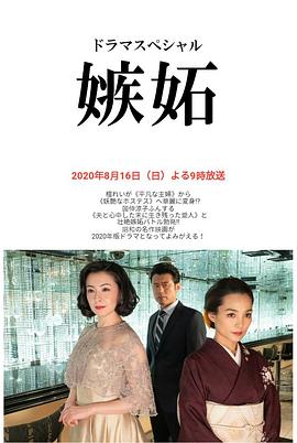 追剧兔《嫉妒2020》免费在线观看