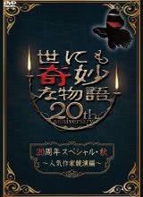 追剧兔《世界奇妙物语 2010秋之特别篇 世にも奇妙な物語 20周年スペシャル・秋 ～人気作家競演編～》免费在线观看