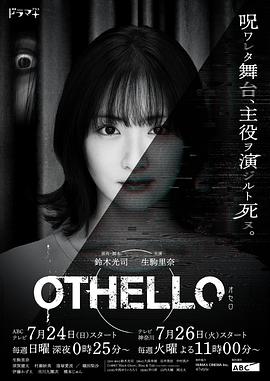 追剧兔《奥赛罗 OTHELLO》免费在线观看