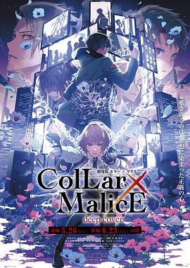 追剧兔《剧场版 Collar×Malice -deep cover- 后篇》免费在线观看