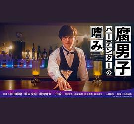 追剧兔《腐男子调酒师的嗜好 腐男子バーテンダーの嗜み》免费在线观看