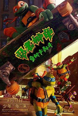 追剧兔《忍者神龟：变种大乱斗 Teenage Mutant Ninja Turtles: Mutant Mayhem》免费在线观看