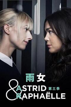 电视剧《子不雨双姝奇探 第三季 Astrid et Raphaëlle Season 3》HD免费在线观看