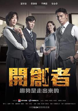 追剧兔《开创者 開創者》免费在线观看