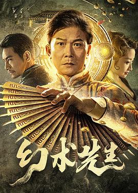 追剧兔《幻术先生》免费在线观看