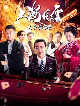 电影《上海风云之夺宝金龙》4k免费在线观看