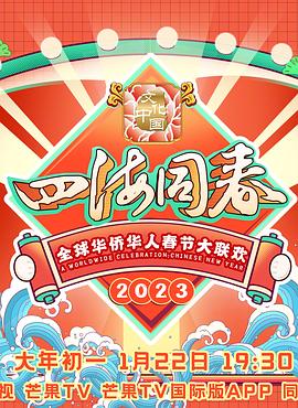 追剧兔《2023全球华侨华人春节大联欢》免费在线观看