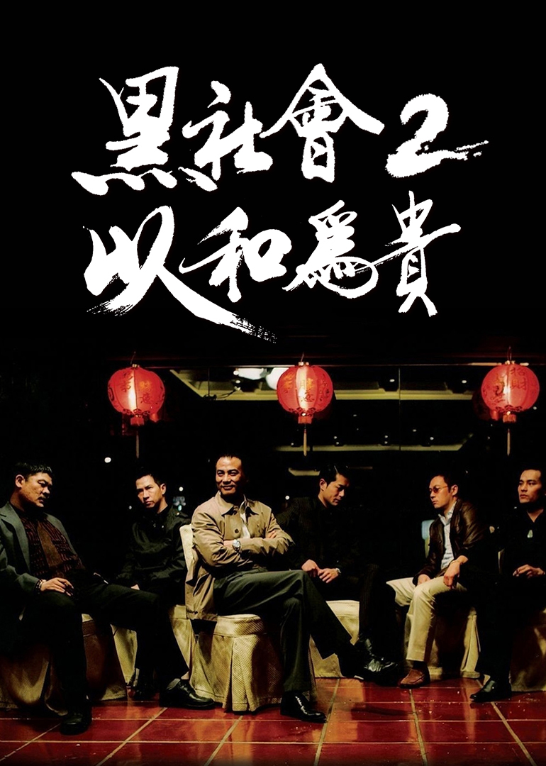 追剧兔《黑社会2：以和为贵(粤语版)》免费在线观看