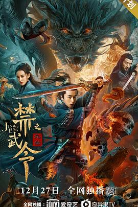 电影《禁武令之九幽烛龙》1080p在线免费观看