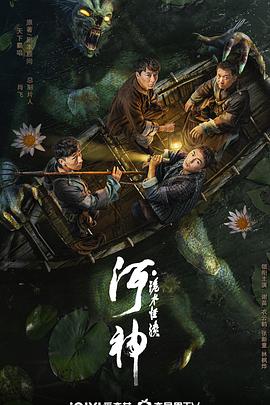 追剧兔《河神·诡水怪谈》免费在线观看