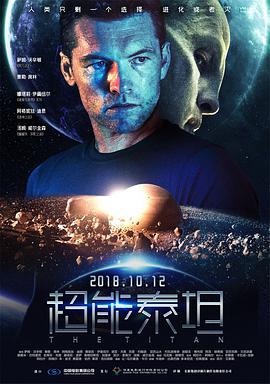 电影《超能泰坦 The Titan》高清在线免费观看