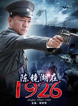 追剧兔《陈镜湖在1926》免费在线观看