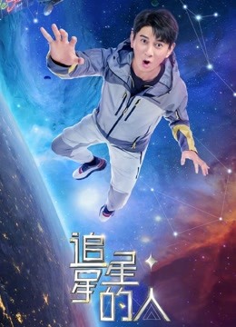 追剧兔《追星星的人2》免费在线观看