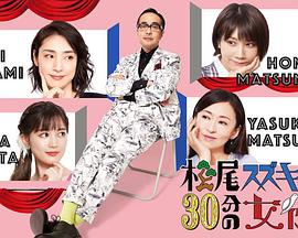 追剧兔《松尾铃木与女演员的30分钟第2季》免费在线观看