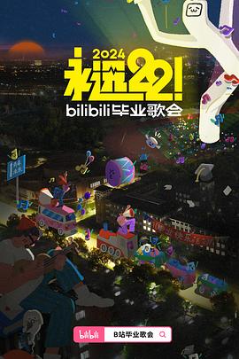 追剧兔《永远22！2024bilibili毕业歌会》免费在线观看