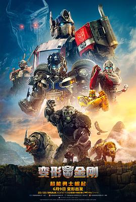 追剧兔《变形金刚：超能勇士崛起 Transformers: Rise of the Beasts》免费在线观看