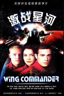 追剧兔《激战星河 Wing Commander》免费在线观看