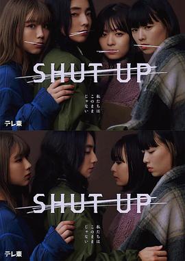 追剧兔《闭嘴 SHUT UP》免费在线观看