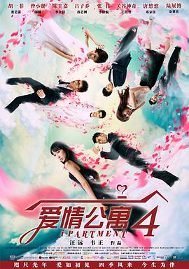 追剧兔《爱情公寓4》免费在线观看