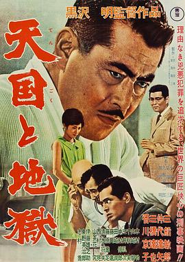 追剧兔《天国与地狱1963》免费在线观看