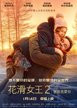 追剧兔《花滑女王2：爸爸我爱你 Лёд 2》免费在线观看